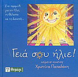 Γειά σου ήλιε