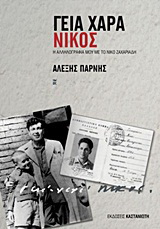 Γεια χαρά – Νίκος