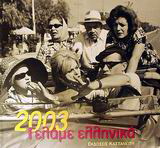 Γελάμε ελληνικά 2003
