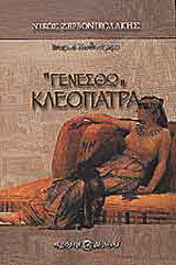 Γενέσθω Κλεοπάτρα