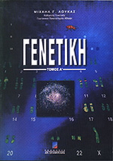 Γενετική