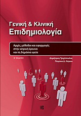 Γενική και κλινική επιδημιολογία