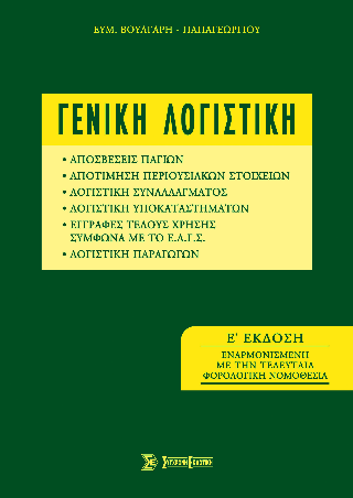 Γενική λογιστική
