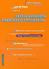 Γενική λογιστική με Ε.Γ.Λ.Σ.