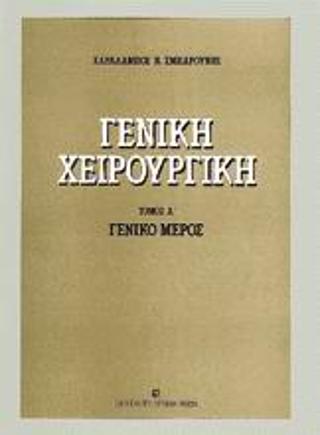 Γενική χειρουργική