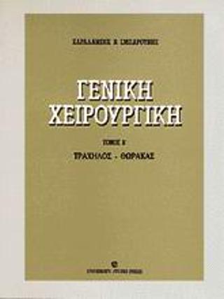 Γενική χειρουργική