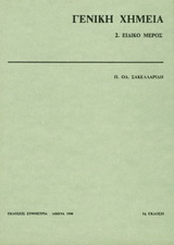 Γενική χημεία II