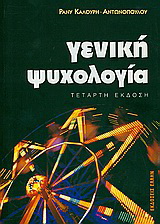 Γενική ψυχολογία