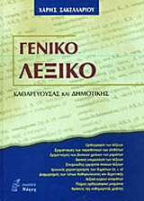 Γενικό λεξικό