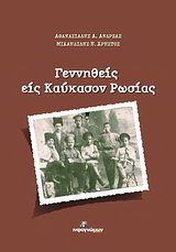 Γεννηθείς εις Καύκασον Ρωσίας