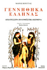 Γεννήθηκα Έλληνας