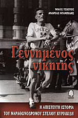 Γεννημένος νικητής