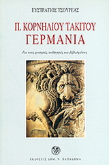 Ποπλίου Κορνηλίου Τακίτου Γερμανία (θέση, ήθη και λαοί της Γερμανίας)