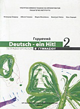 Γερμανικά Β΄ γυμνασίου: Deutsch – ein Hit!