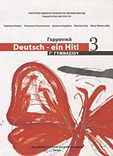 Γερμανικά Γ΄ γυμνασίου: Deutsch – ein Hit!