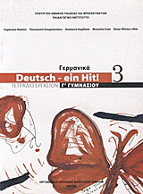Γερμανικά Γ΄ γυμνασίου: Deutsch – ein Hit!