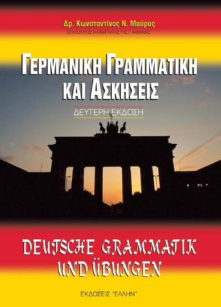 Γερμανική γραμματική και ασκήσεις