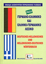 Γερμανο-ελληνικό και ελληνο-γερμανικό λεξικό