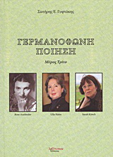Γερμανόφωνη ποίηση