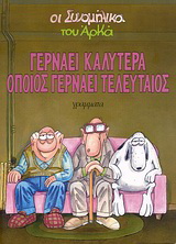 Γερνάει καλύτερα όποιος γερνάει τελευταίος