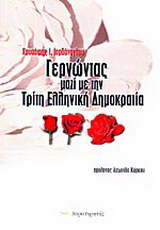 Γερνώντας μαζί με την τρίτη ελληνική δημοκρατία