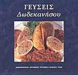 Γεύσεις Δωδεκανήσου