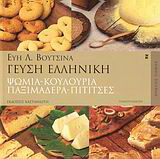 Γεύση ελληνική