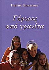 Γέφυρες από γρανίτα