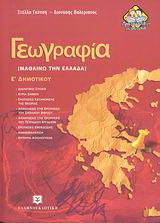 Γεωγραφία Ε΄ δημοτικού