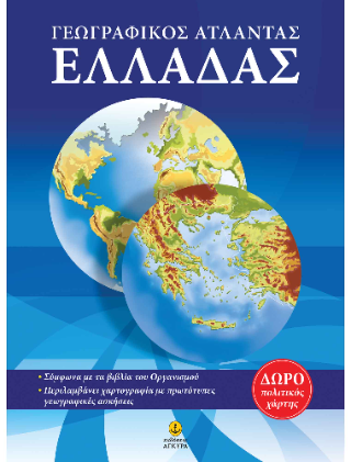 Γεωγραφικός Άτλαντας Ελλάδας
