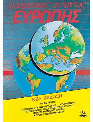 Γεωγραφικός Άτλαντας Ευρώπης