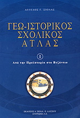 Γεω-ιστορικός σχολικός άτλας
