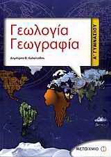 Γεωλογία – γεωγραφία Α΄ γυμνασίου