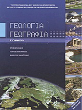 Γεωλογία – γεωγραφία Β΄ γυμνασίου