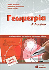 Γεωμετρία Α΄λυκείου