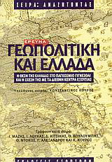 Γεωπολιτική και Ελλάδα