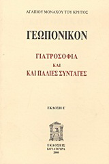 Γεωπονικόν
