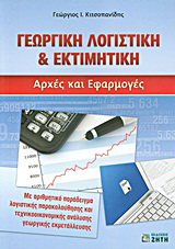Γεωργική λογιστική &amp; εκτιμητική