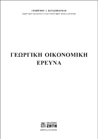 Γεωργική Οικονομική Ερευνα