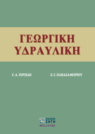 Γεωργική υδραυλική