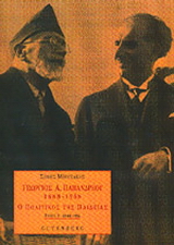 Γεώργιος Α. Παπανδρέου 1888-1968