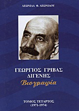 Γεώργιος Γρίβας Διγενής