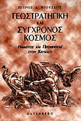 Γεωστρατηγική και σύγχρονος κόσμος