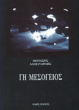 Γη Μεσόγειος