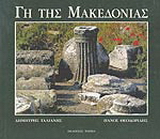 Γη της Μακεδονίας