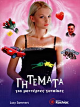 Γητέματα για μοντέρνες γυναίκες