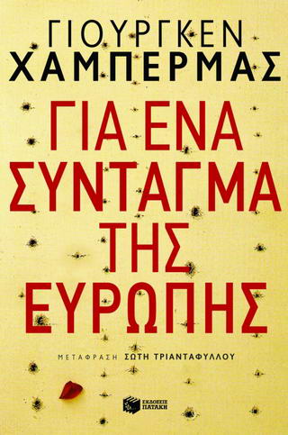 Για ένα σύνταγμα της Ευρώπης