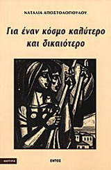 Για έναν κόσμο καλύτερο και δικαιότερο