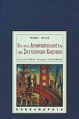 Για μια ανθρωπολογία των σύγχρονων κόσμων