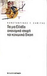 Για μια Ελλάδα οικονομικά ισχυρή και κοινωνικά δίκαιη